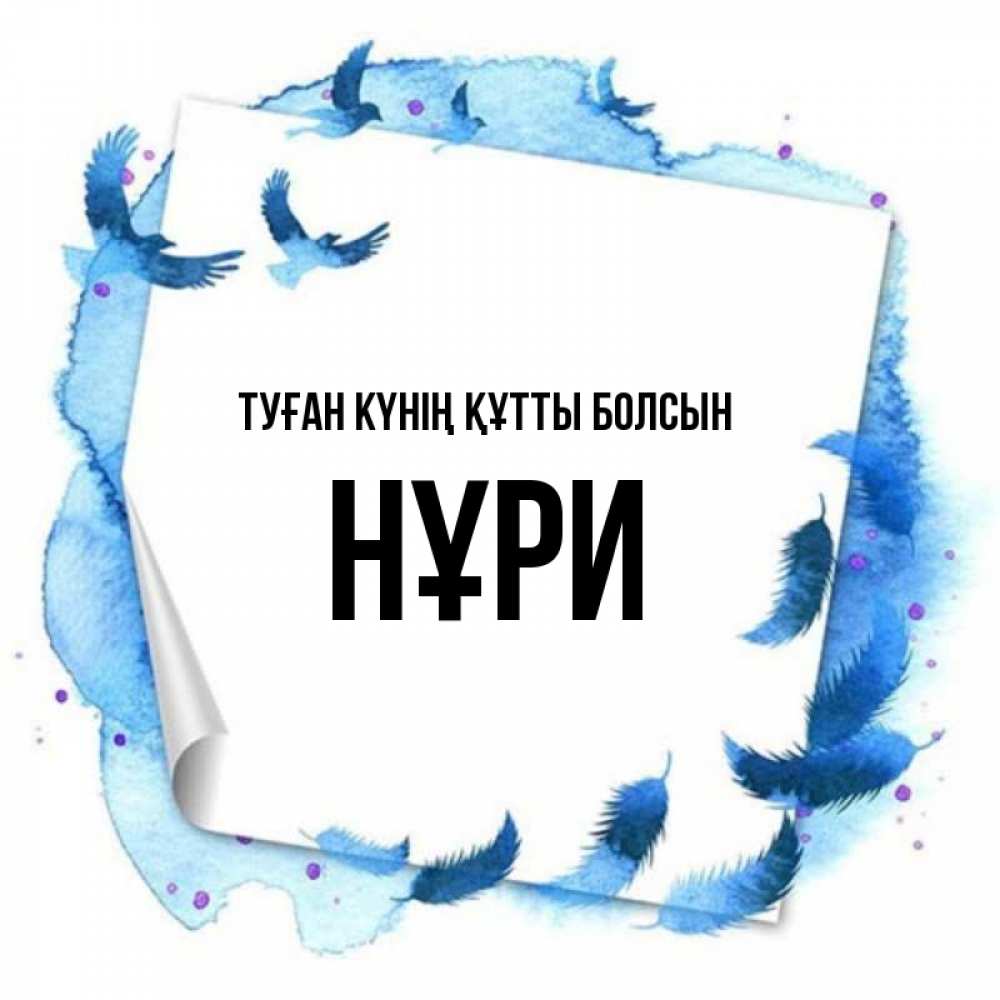Күн сайын ашық хат с именем, НҰРИ Туған күнің құтты болсын красивые птицы летят Онлайн тегін жүктеп алу тілектері бар керемет карта 