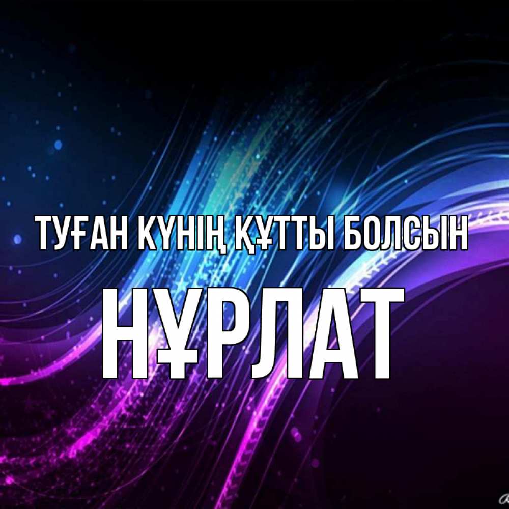Күн сайын ашық хат с именем, НҰРЛАТ Туған күнің құтты болсын фиолетовый фон Онлайн тегін жүктеп алу тілектері бар керемет карта 