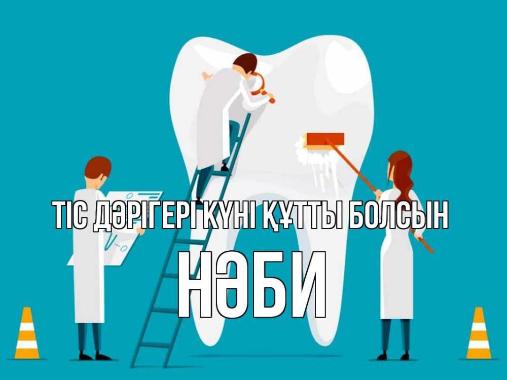 Күн сайын ашық хат с именем, НӘБИ Тіс дәрігері күні құтты болсын с днем стоматолога Онлайн тегін жүктеп алу тілектері бар керемет карта 