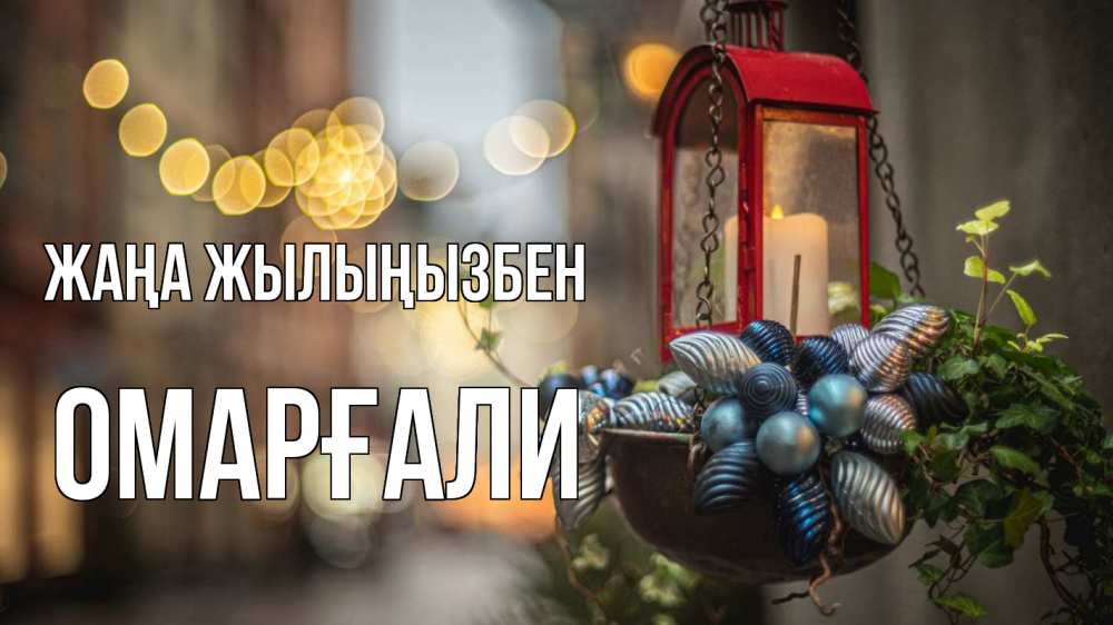 Күн сайын ашық хат с именем, ОМАРҒАЛИ Жаңа жылыңызбен новый год Онлайн тегін жүктеп алу тілектері бар керемет карта 