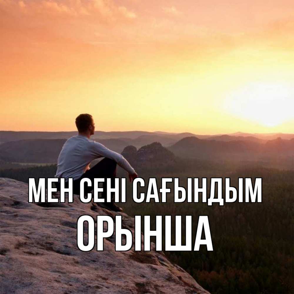 Күн сайын ашық хат с именем, ОРЫНША Мен сені сағындым открытка про скучашки 1 Онлайн тегін жүктеп алу тілектері бар керемет карта 