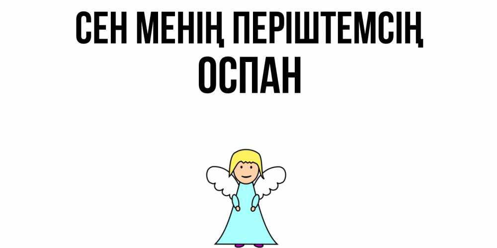 Күн сайын ашық хат с именем, ОСПАН Сен менің періштемсің ангел Онлайн тегін жүктеп алу тілектері бар керемет карта 