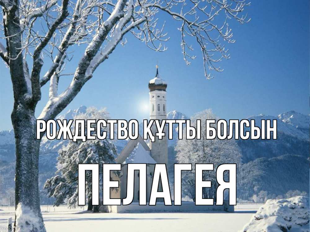 Күн сайын ашық хат с именем, Пелагея Рождество құтты болсын зима, храм, костел Онлайн тегін жүктеп алу тілектері бар керемет карта 