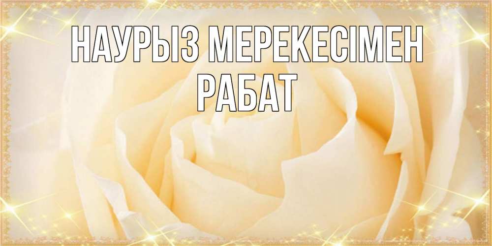 Күн сайын ашық хат с именем, РАБАТ Наурыз мерекесімен с праздником весны поздравления для женщины Онлайн тегін жүктеп алу тілектері бар керемет карта 