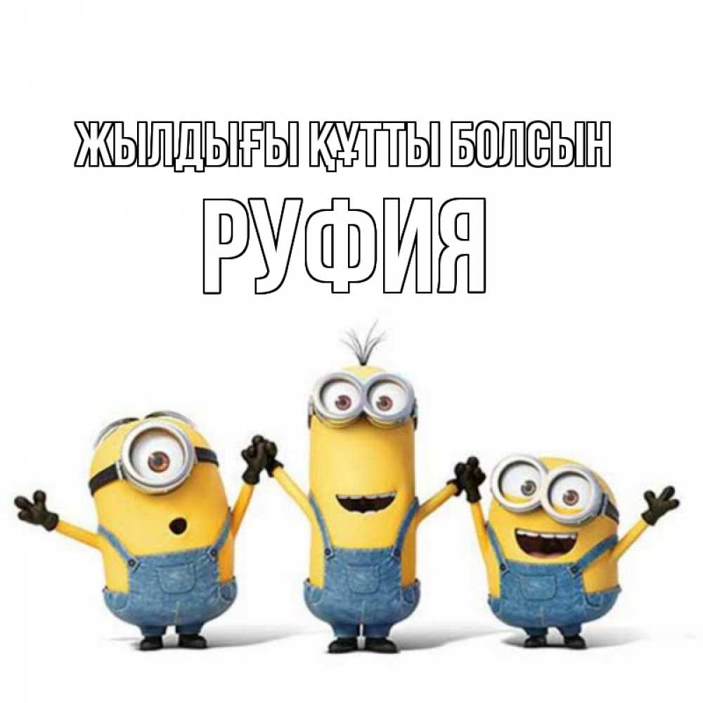 Күн сайын ашық хат с именем, РУФИЯ Жылдығы құтты болсын с днюхой Онлайн тегін жүктеп алу тілектері бар керемет карта 