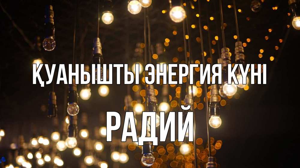 Күн сайын ашық хат с именем, Радий Қуанышты энергия күні гирлянда Онлайн тегін жүктеп алу тілектері бар керемет карта 
