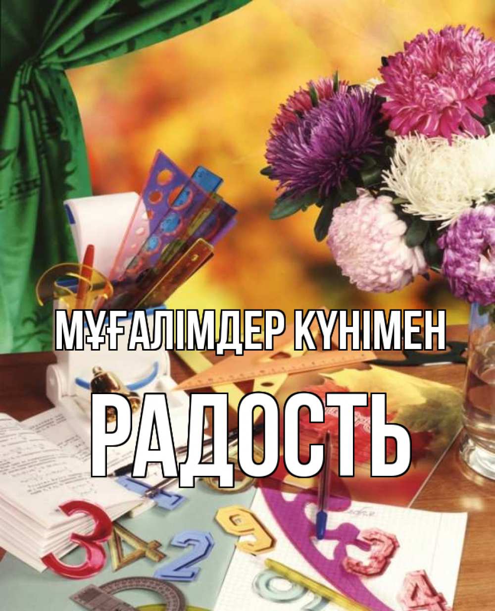 Күн сайын ашық хат с именем, Радость Мұғалімдер күнімен с днем учителя Онлайн тегін жүктеп алу тілектері бар керемет карта 