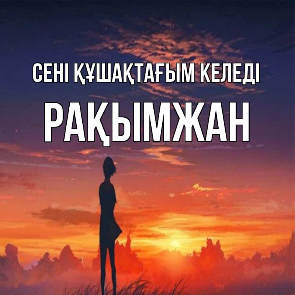 Күн сайын ашық хат с именем, Рақымжан сені құшақтағым келеді стройная девушка Онлайн тегін жүктеп алу тілектері бар керемет карта 