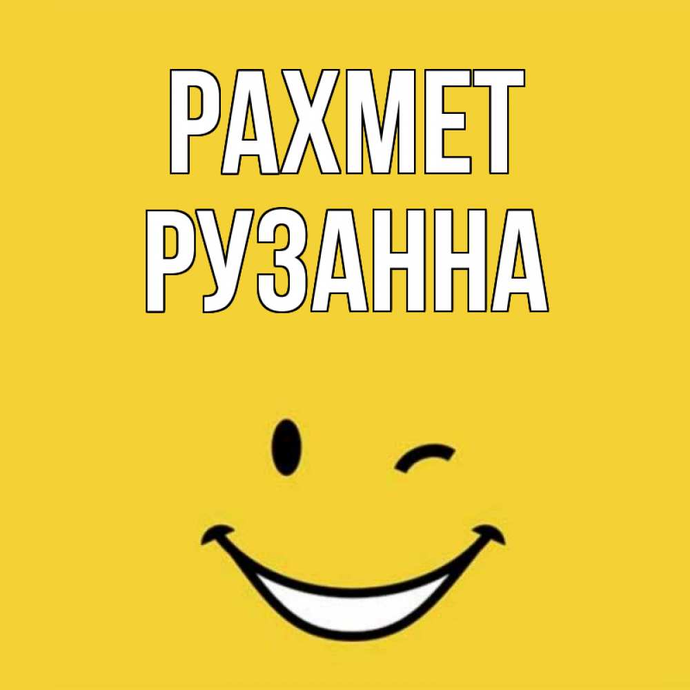 Күн сайын ашық хат с именем, Рузанна рахмет благодарю и улыбаюсь Онлайн тегін жүктеп алу тілектері бар керемет карта 