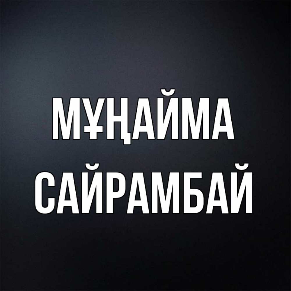 Күн сайын ашық хат с именем, САЙРАМБАЙ Мұңайма Градиент серый Онлайн тегін жүктеп алу тілектері бар керемет карта 