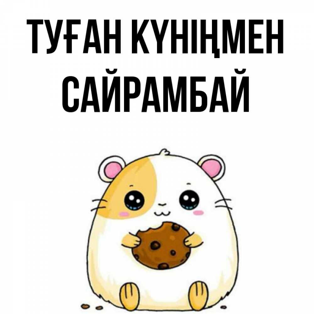 Күн сайын ашық хат с именем, САЙРАМБАЙ Туған күніңмен с днюхой Онлайн тегін жүктеп алу тілектері бар керемет карта 