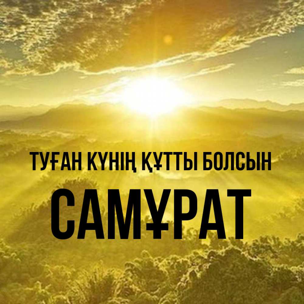 Күн сайын ашық хат с именем, САМҰРАТ Туған күнің құтты болсын леса и небо в желтом Онлайн тегін жүктеп алу тілектері бар керемет карта 