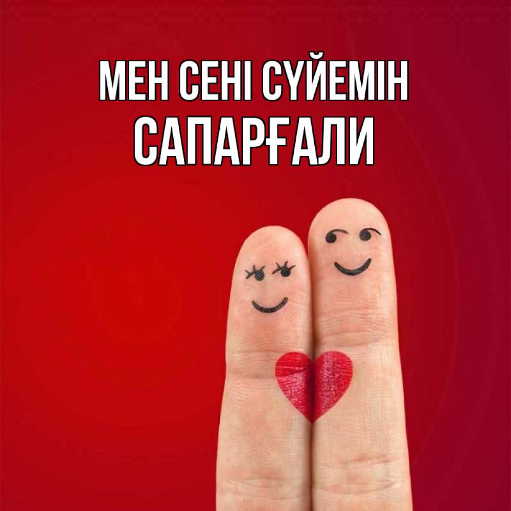 Күн сайын ашық хат с именем, САПАРҒАЛИ Мен сені сүйемін одно целое Онлайн тегін жүктеп алу тілектері бар керемет карта 