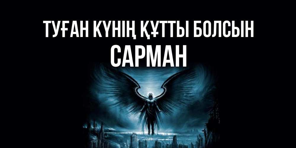 Күн сайын ашық хат с именем, САРМАН Туған күнің құтты болсын ангел, день ангела Онлайн тегін жүктеп алу тілектері бар керемет карта 