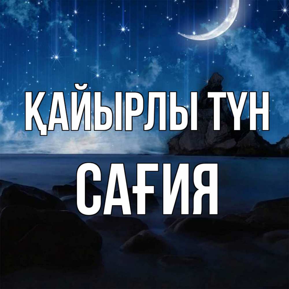 Күн сайын ашық хат с именем, САҒИЯ Қайырлы түн море Онлайн тегін жүктеп алу тілектері бар керемет карта 