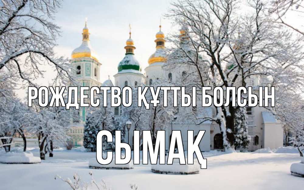 Күн сайын ашық хат с именем, СЫМАҚ Рождество құтты болсын зима, церковь Онлайн тегін жүктеп алу тілектері бар керемет карта 