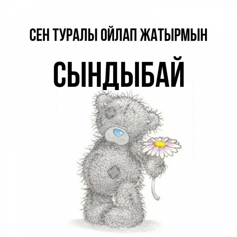 Күн сайын ашық хат с именем, СЫНДЫБАЙ Сен туралы ойлап жатырмын мысли только о тебе Онлайн тегін жүктеп алу тілектері бар керемет карта 