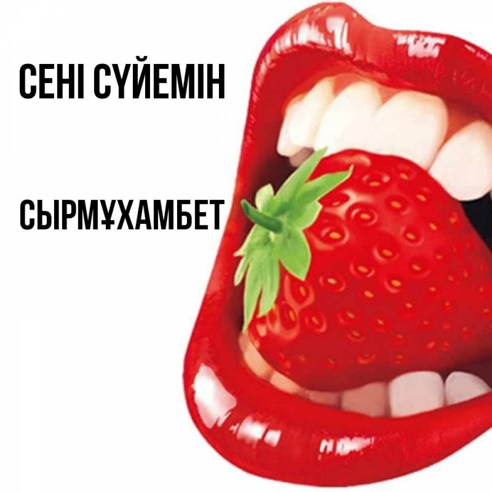 Күн сайын ашық хат с именем, СЫРМҰХАМБЕТ Сені сүйемін открытка с яркими губами Онлайн тегін жүктеп алу тілектері бар керемет карта 