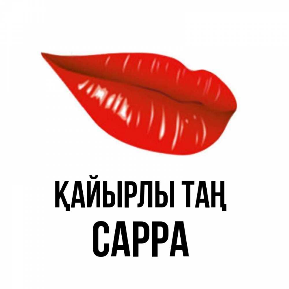 Күн сайын ашық хат с именем, Сарра Қайырлы таң утрешний поцелуй Онлайн тегін жүктеп алу тілектері бар керемет карта 