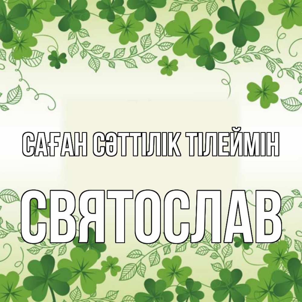 Күн сайын ашық хат с именем, Святослав Саған сәттілік тілеймін открытка Онлайн тегін жүктеп алу тілектері бар керемет карта 