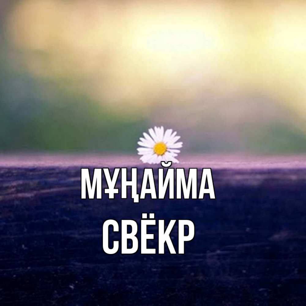 Күн сайын ашық хат с именем, Свёкр Мұңайма красота Онлайн тегін жүктеп алу тілектері бар керемет карта 