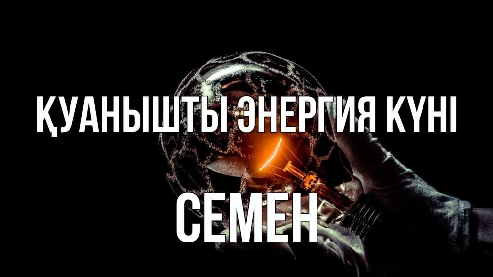 Күн сайын ашық хат с именем, Семен Қуанышты энергия күні лампа Онлайн тегін жүктеп алу тілектері бар керемет карта 