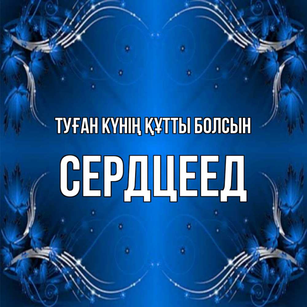 Күн сайын ашық хат с именем, Сердцеед Туған күнің құтты болсын красивая рамочка с узорами Онлайн тегін жүктеп алу тілектері бар керемет карта 