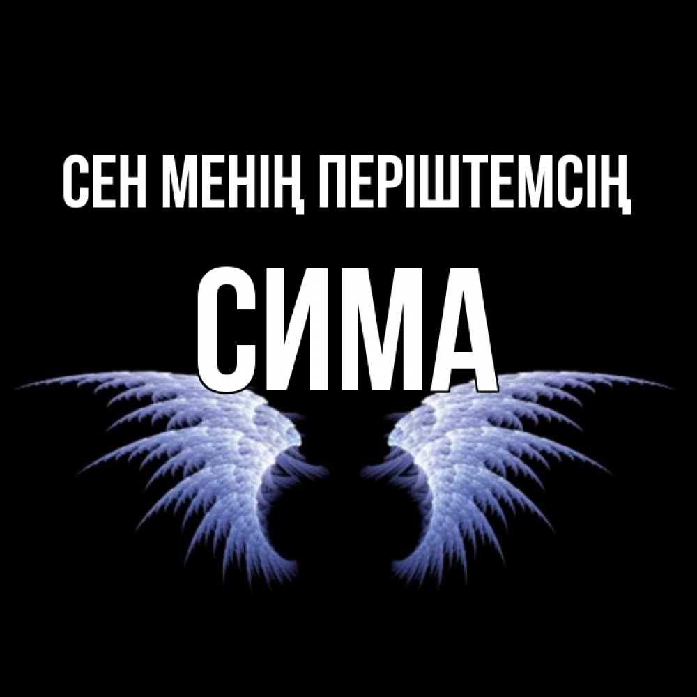 Күн сайын ашық хат с именем, Сима Сен менің періштемсің ангельские крылья на черном фоне Онлайн тегін жүктеп алу тілектері бар керемет карта 