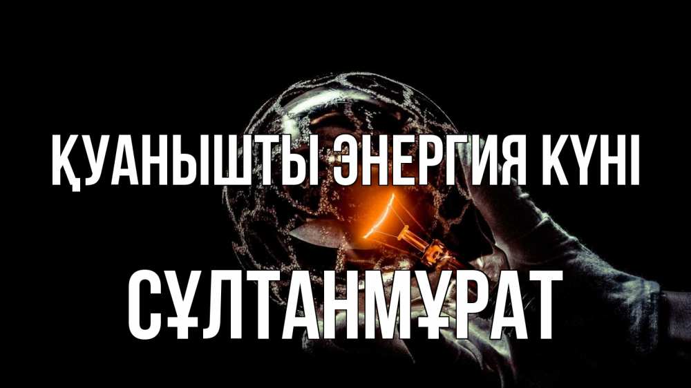 Күн сайын ашық хат с именем, СҰЛТАНМҰРАТ Қуанышты энергия күні лампа Онлайн тегін жүктеп алу тілектері бар керемет карта 