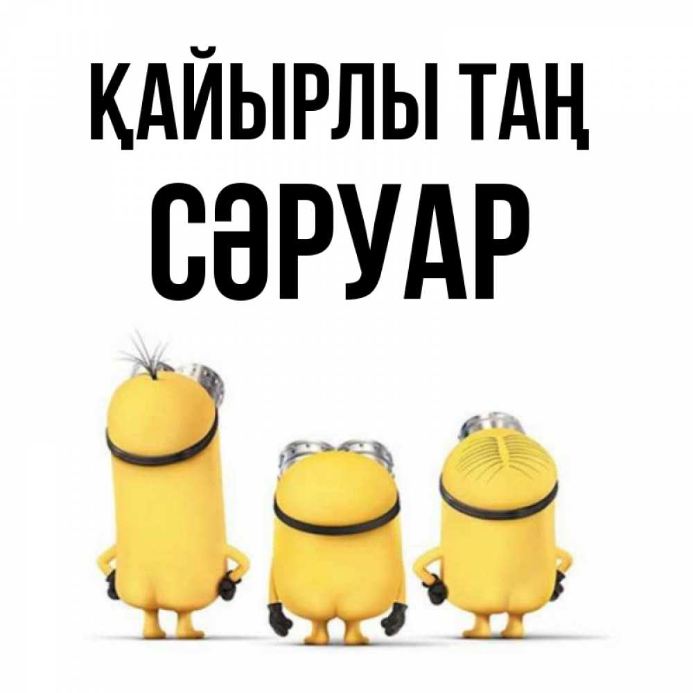 Күн сайын ашық хат с именем, СӘРУАР Қайырлы таң подписать открытку онлайн бесплатно Онлайн тегін жүктеп алу тілектері бар керемет карта 