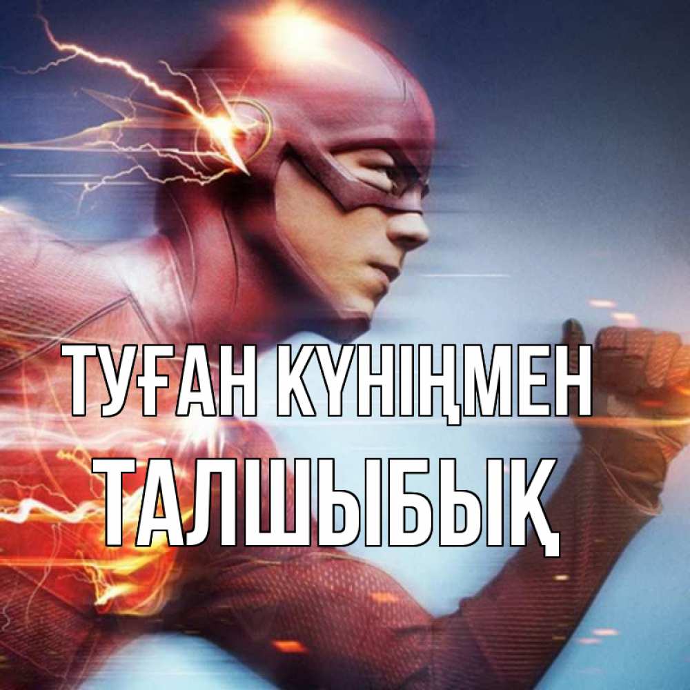 Күн сайын ашық хат с именем, ТАЛШЫБЫҚ Туған күніңмен супергерои быстрые Онлайн тегін жүктеп алу тілектері бар керемет карта 