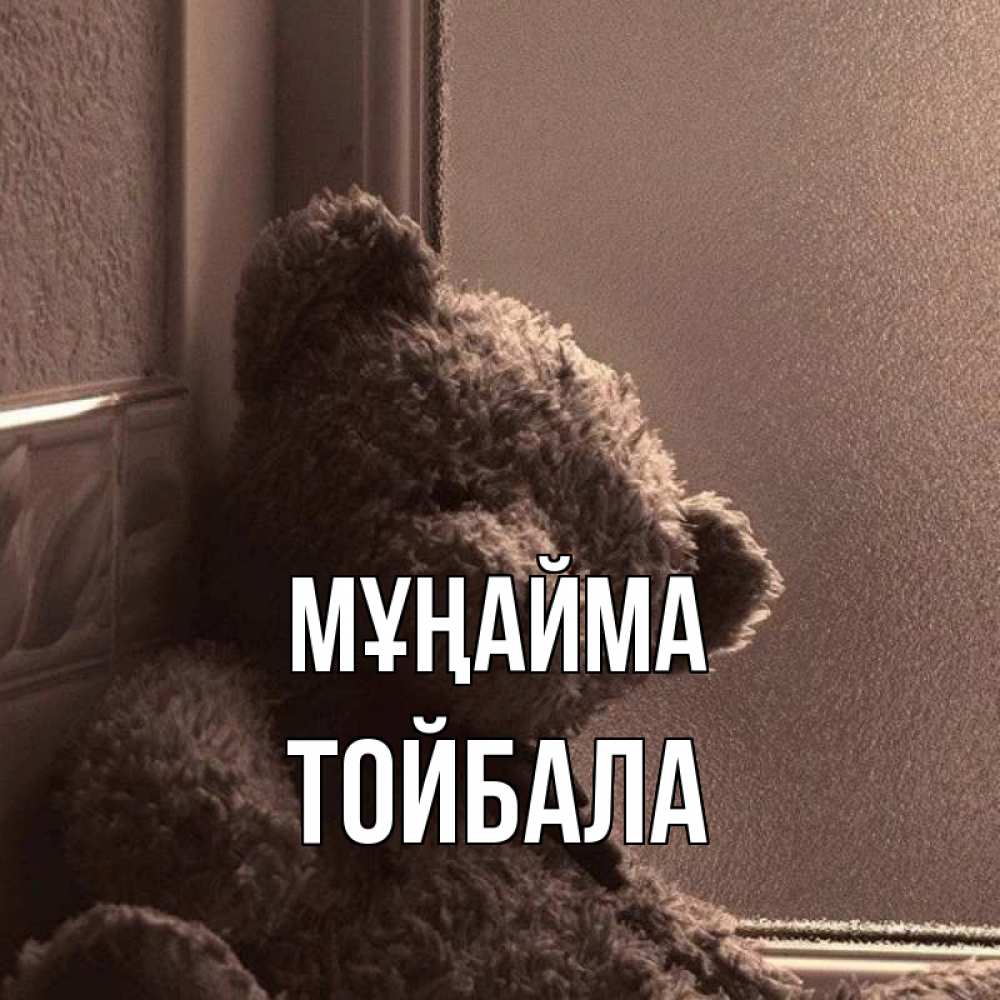 Күн сайын ашық хат с именем, ТОЙБАЛА Мұңайма стекол рефленое Онлайн тегін жүктеп алу тілектері бар керемет карта 