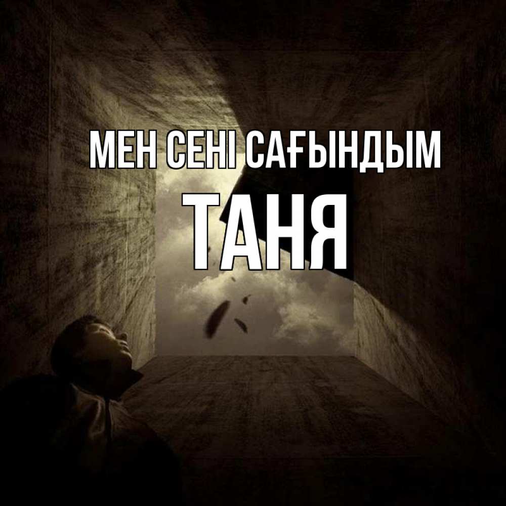 Күн сайын ашық хат с именем, Таня Мен сені сағындым тут Онлайн тегін жүктеп алу тілектері бар керемет карта 