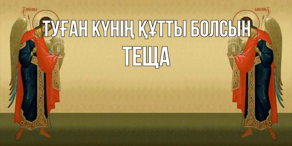 Күн сайын ашық хат с именем, Теща Туған күнің құтты болсын христианство, праздники, день ангела Онлайн тегін жүктеп алу тілектері бар керемет карта 