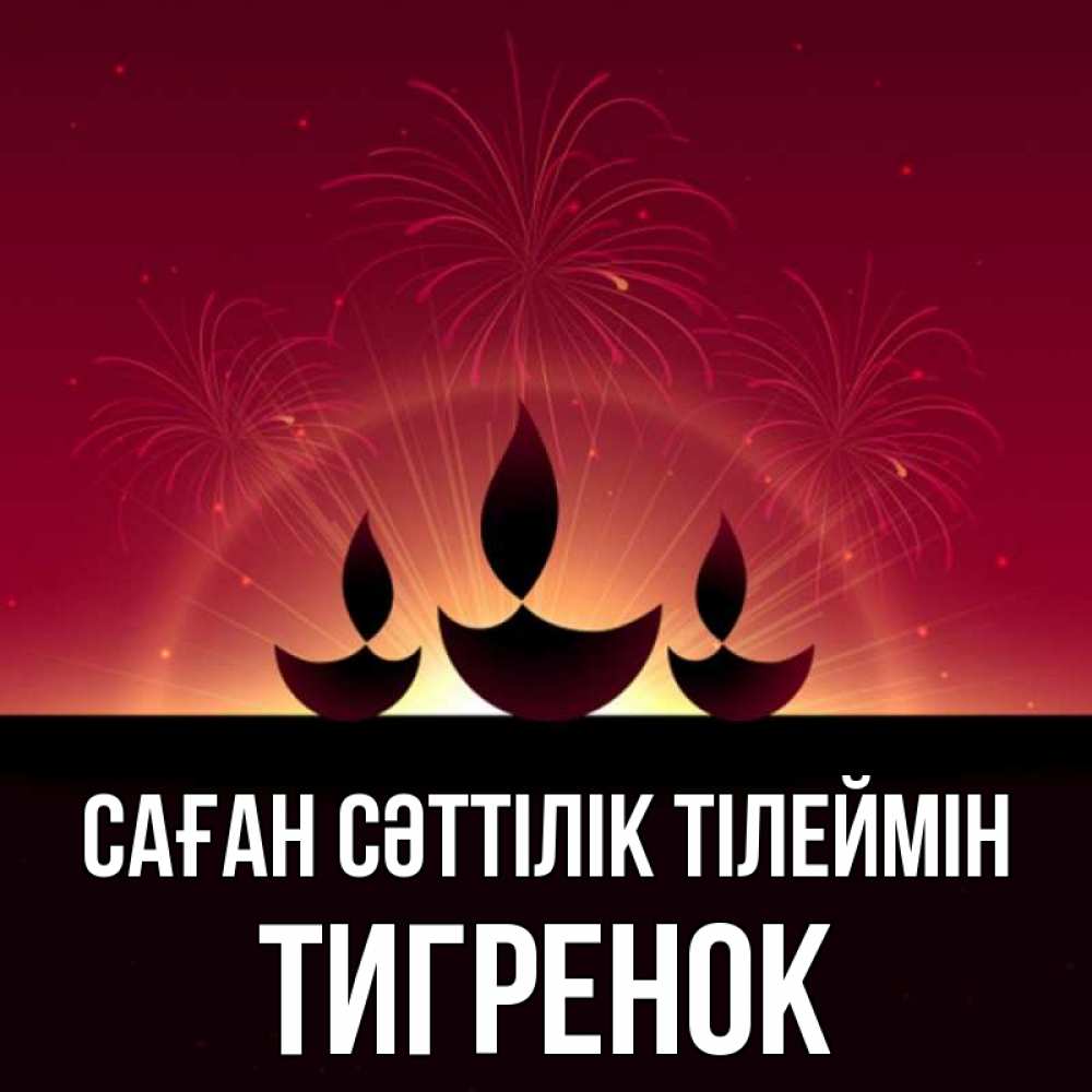 Күн сайын ашық хат с именем, Тигренок Саған сәттілік тілеймін праздник Онлайн тегін жүктеп алу тілектері бар керемет карта 