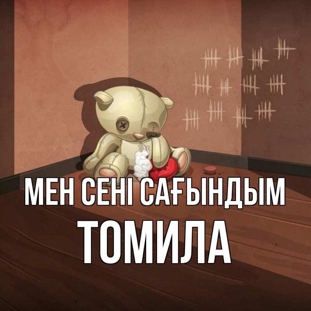 Күн сайын ашық хат с именем, Томила Мен сені сағындым скорее ко мне Онлайн тегін жүктеп алу тілектері бар керемет карта 