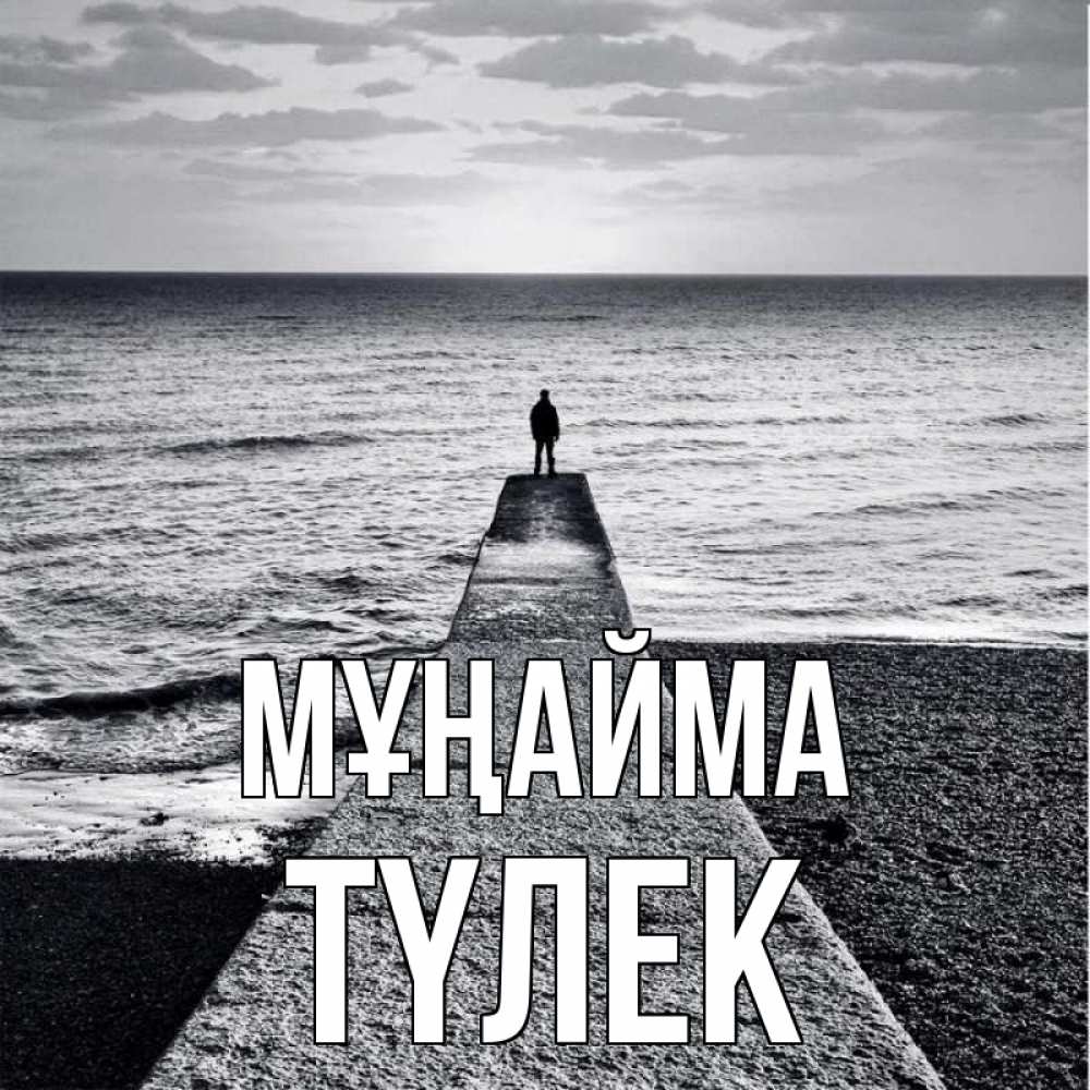 Күн сайын ашық хат с именем, ТҮЛЕК Мұңайма море Онлайн тегін жүктеп алу тілектері бар керемет карта 