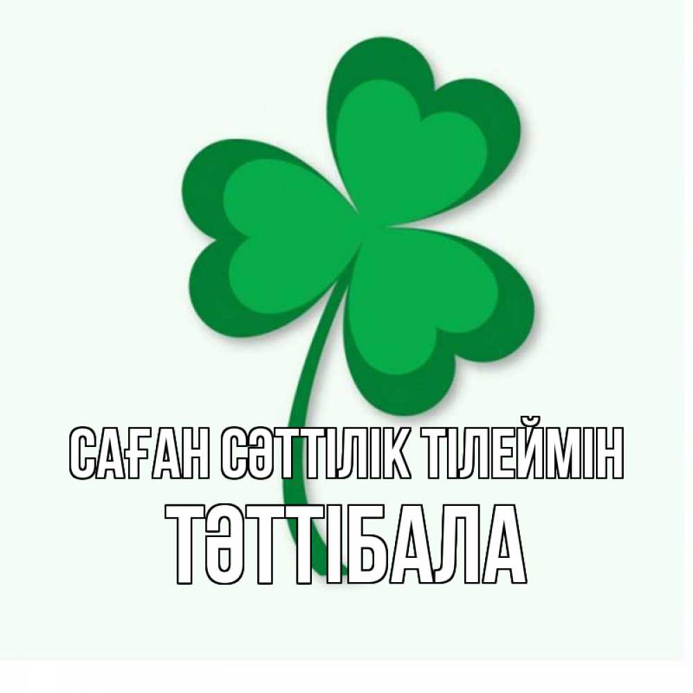 Күн сайын ашық хат с именем, ТӘТТІБАЛА Саған сәттілік тілеймін листья клевера 1 Онлайн тегін жүктеп алу тілектері бар керемет карта 