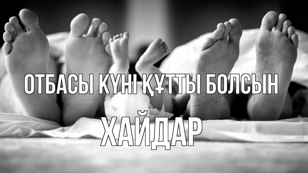 Күн сайын ашық хат с именем, ХАЙДАР отбасы күні құтты болсын с днем семьи Онлайн тегін жүктеп алу тілектері бар керемет карта 