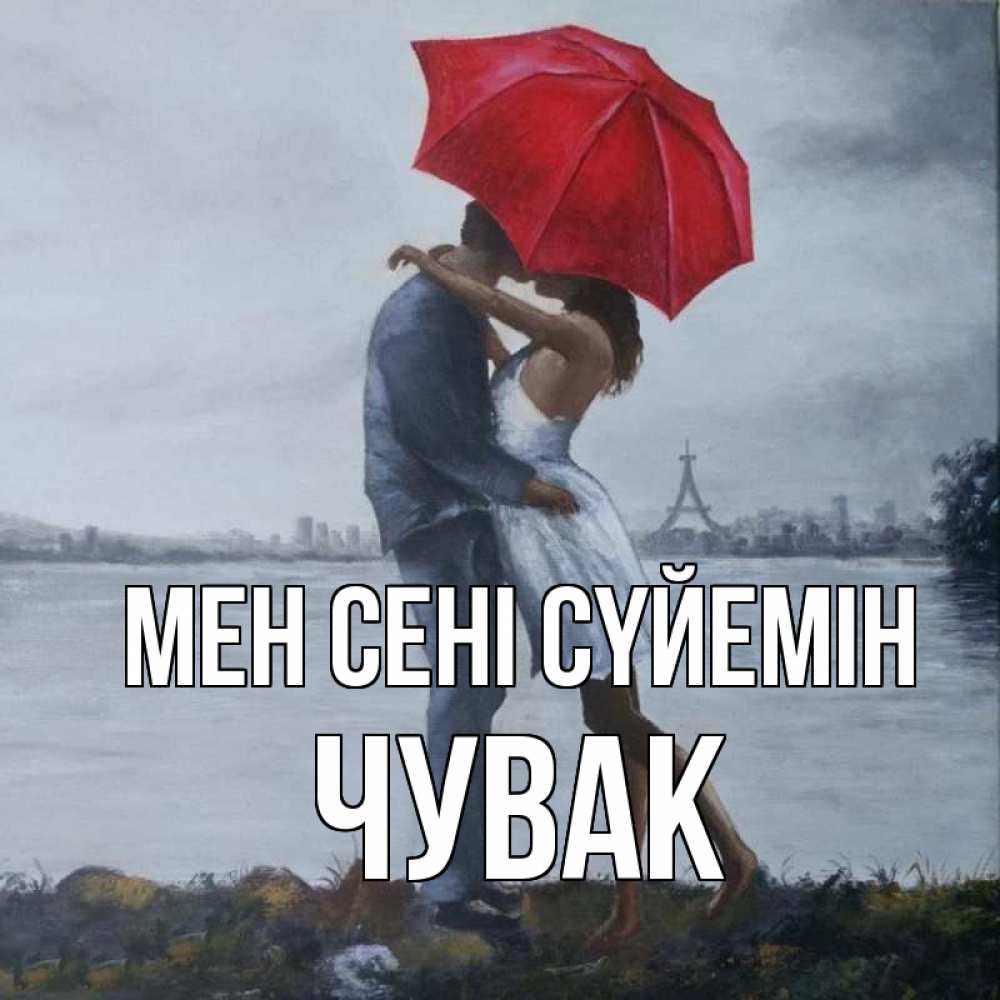 Күн сайын ашық хат с именем, Чувак Мен сені сүйемін под красным зонтом Онлайн тегін жүктеп алу тілектері бар керемет карта 