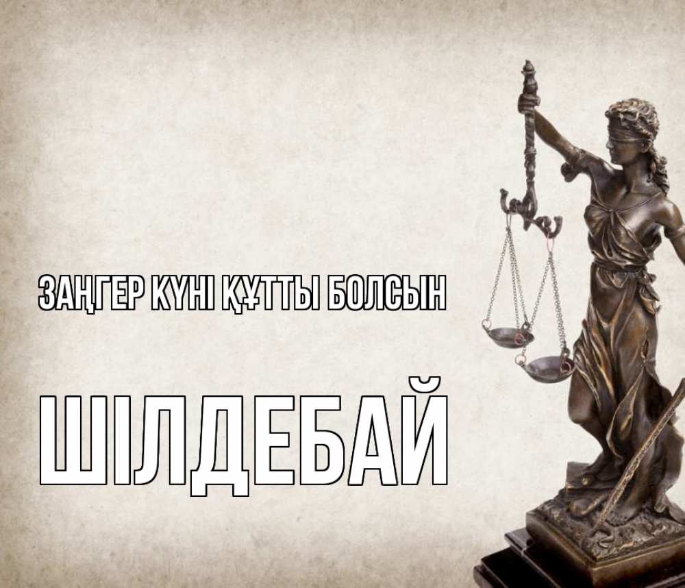 Картинка Заңгер күні құтты болсын, ШІЛДЕБАЙ