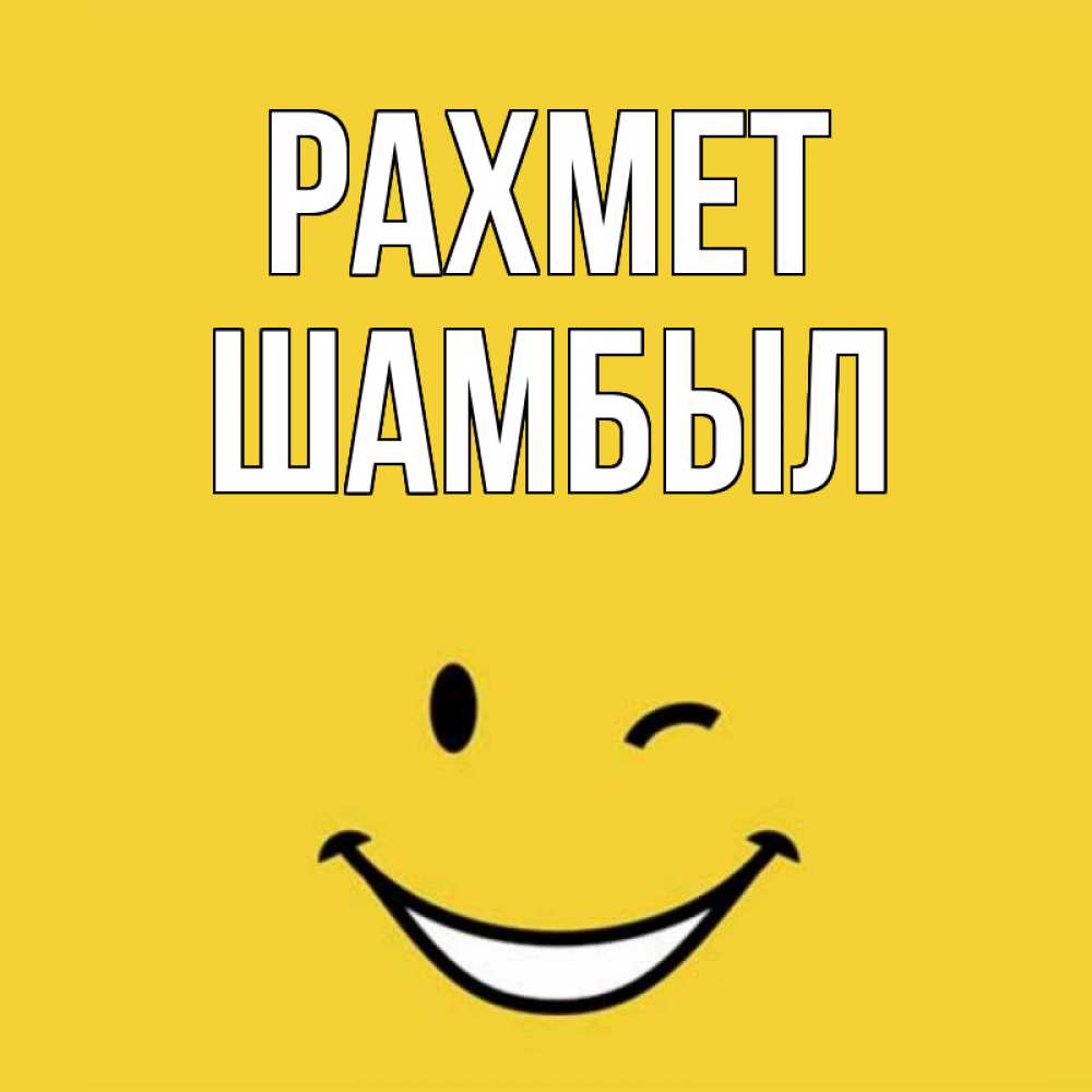 Күн сайын ашық хат с именем, ШАМБЫЛ рахмет благодарю и улыбаюсь Онлайн тегін жүктеп алу тілектері бар керемет карта 
