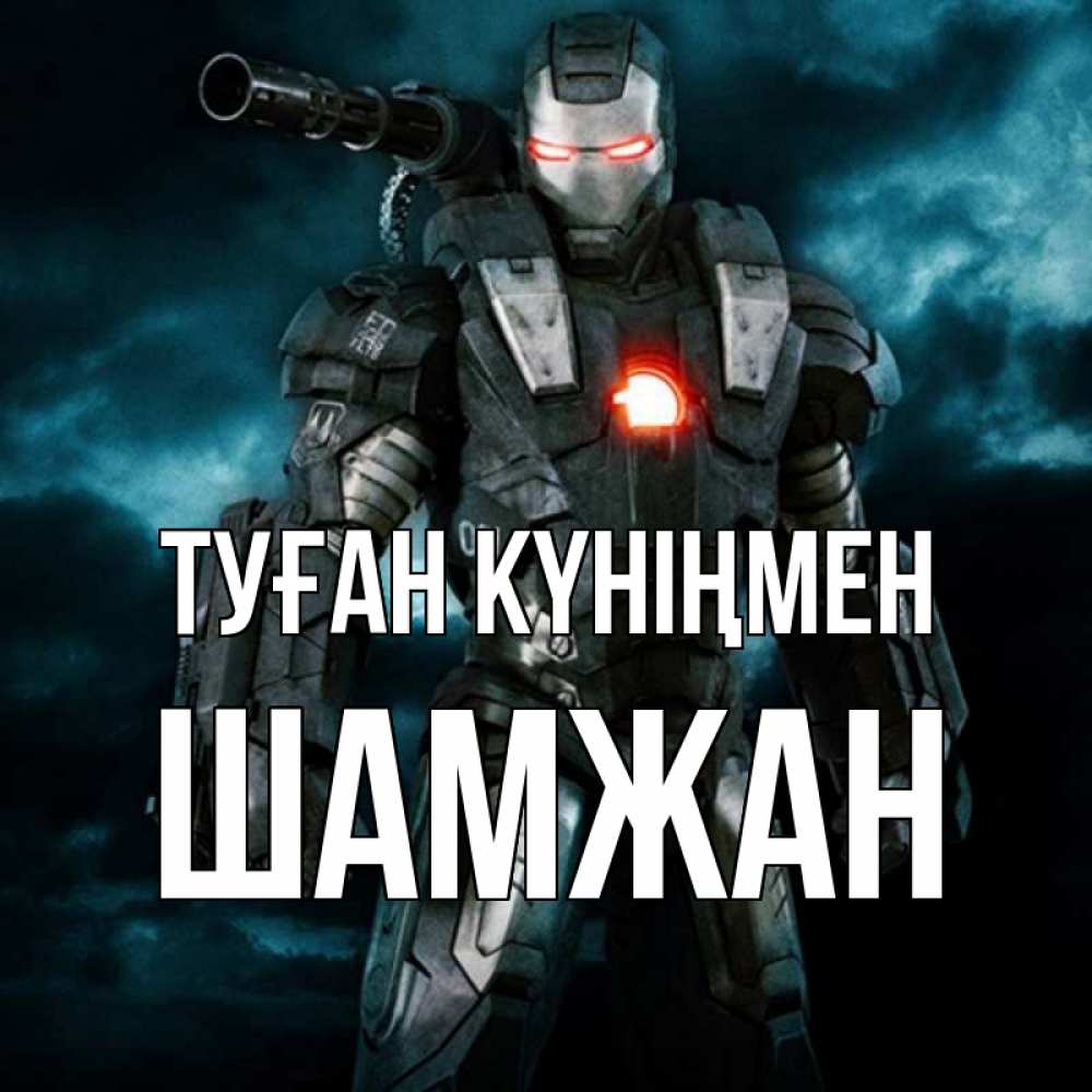 Күн сайын ашық хат с именем, ШАМЖАН Туған күніңмен марвел супергерой в новом костюме Онлайн тегін жүктеп алу тілектері бар керемет карта 