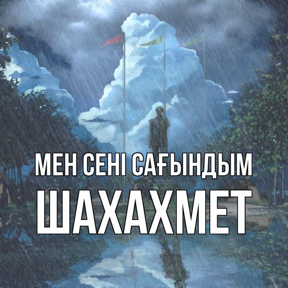 Күн сайын ашық хат с именем, ШАХАХМЕТ Мен сені сағындым печалька Онлайн тегін жүктеп алу тілектері бар керемет карта 