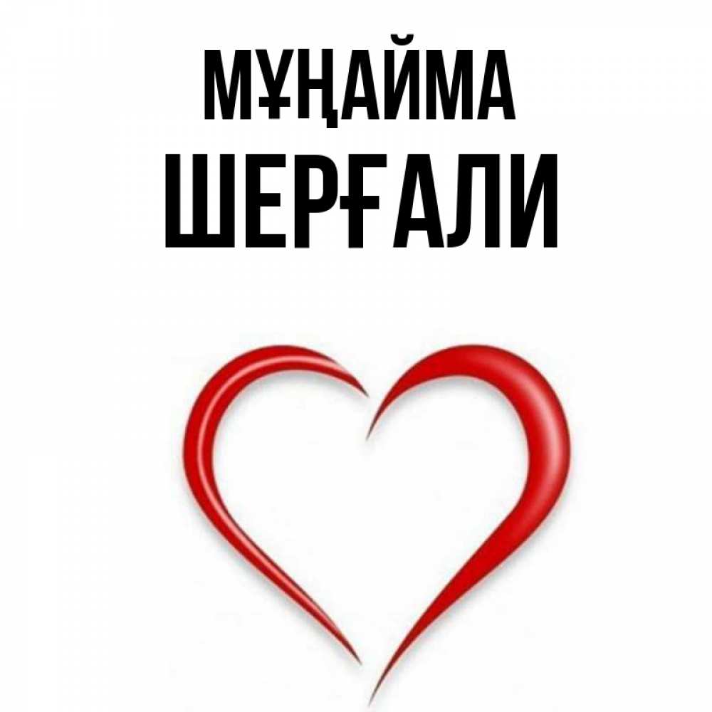 Күн сайын ашық хат с именем, ШЕРҒАЛИ Мұңайма для любимой Онлайн тегін жүктеп алу тілектері бар керемет карта 