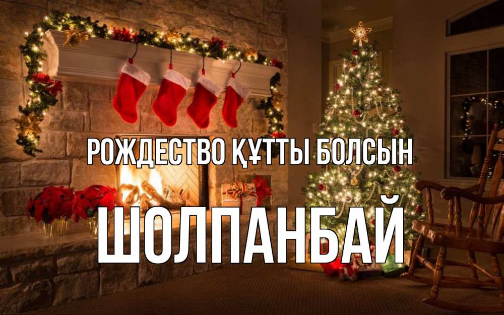 Күн сайын ашық хат с именем, ШОЛПАНБАЙ Рождество құтты болсын рождество Онлайн тегін жүктеп алу тілектері бар керемет карта 