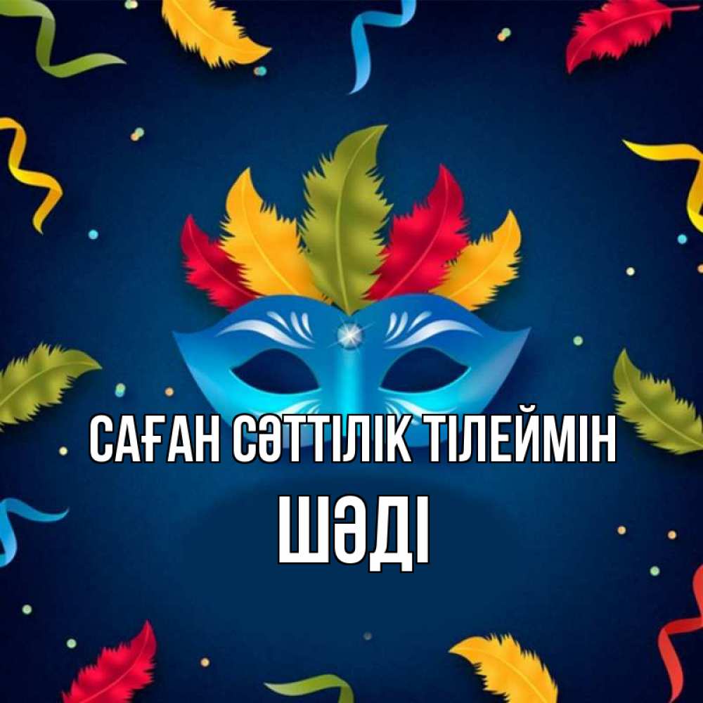 Күн сайын ашық хат с именем, ШӘДІ Саған сәттілік тілеймін маска Онлайн тегін жүктеп алу тілектері бар керемет карта 