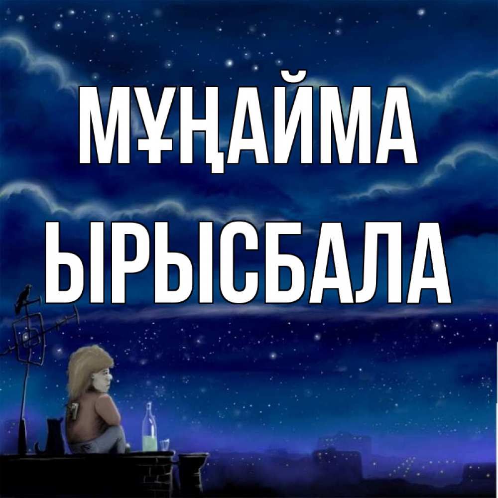 Күн сайын ашық хат с именем, ЫРЫСБАЛА Мұңайма город с крыши Онлайн тегін жүктеп алу тілектері бар керемет карта 