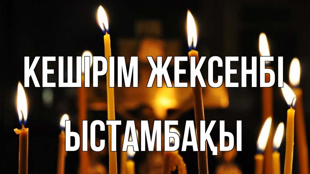 Картинка Кешірім жексенбі, ЫСТАМБАҚЫ
