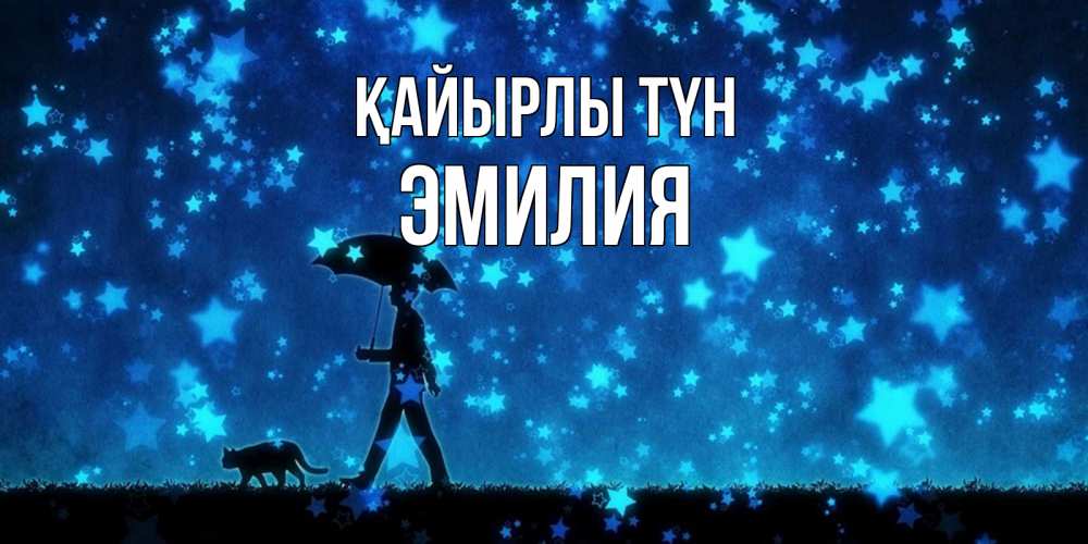 Күн сайын ашық хат с именем, Эмилия Қайырлы түн ночные прогулки с котом под звездами Онлайн тегін жүктеп алу тілектері бар керемет карта 